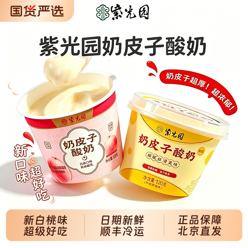 新鲜老北京紫光园奶皮子酸奶老式原味茉莉抹茶白桃味酸奶顺丰冷运