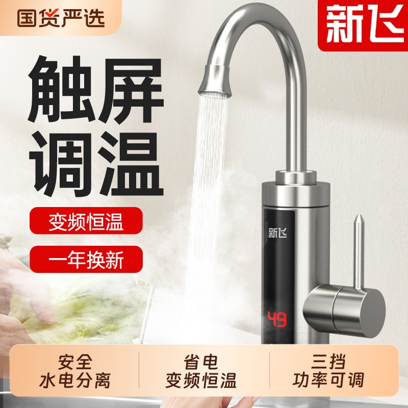 新飞电热水龙头恒温加热即热式速热厨房卫生间快速过水热冷热洗手