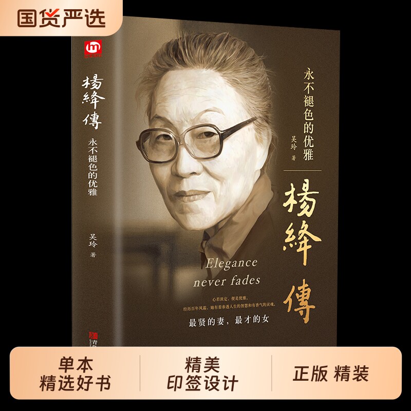 正版精装杨绛传杨绛先生作品全集我们仨三永不退色的优雅且以优雅过一