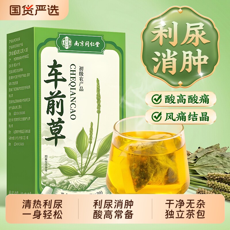 同仁堂车前草野生泡水喝功效作用袋泡茶干中货药官方旗舰店