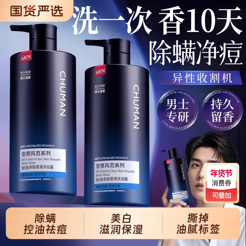 沐浴露男士持久留香官方正品旗舰古龙香氛除螨祛痘乳液洗发水套装