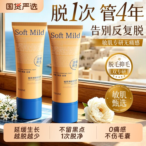 『脱毛膏断货王』温和脱毛第I名