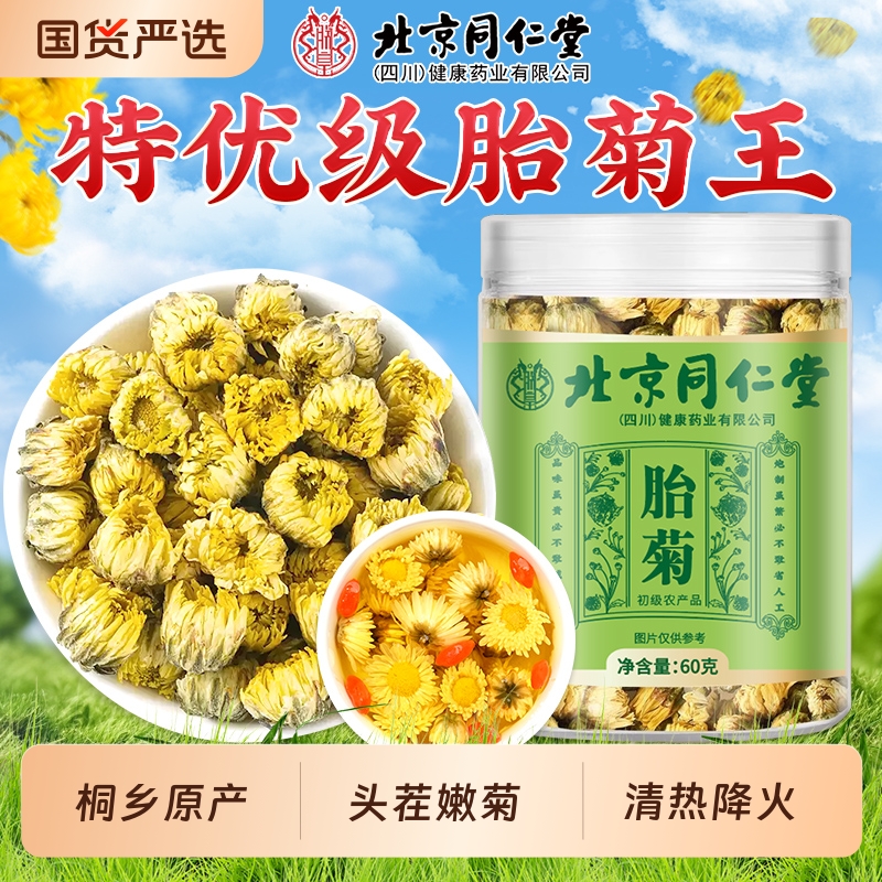 同仁堂桐乡特级胎菊清热降火