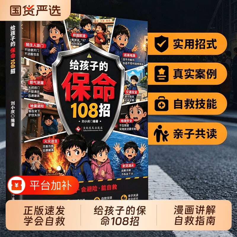 【正版速发】给孩子的保命108招 让孩子学会在危险时候能够知道怎么做108个实用招式J漫画讲解自救指南书籍
