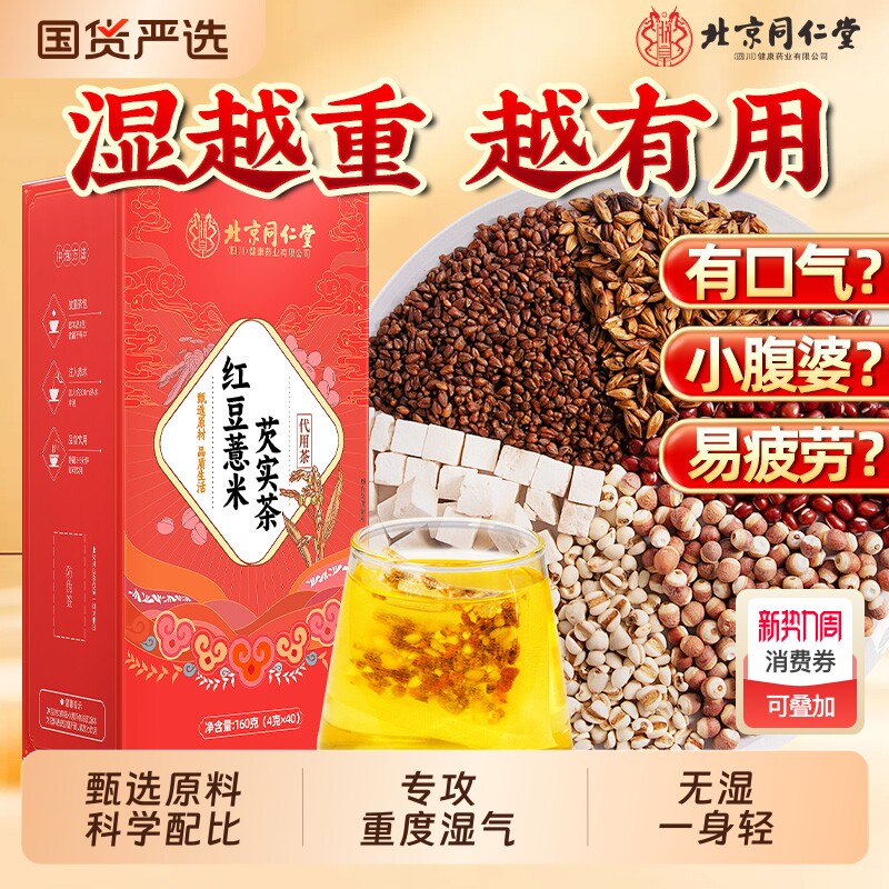 北京同仁堂赤小红豆薏米芡实茶去除湿寒气毒养生茶泡水官方旗舰店