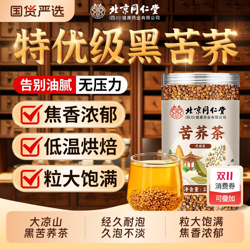 同仁堂正宗黑苦荞茶特级浓香型