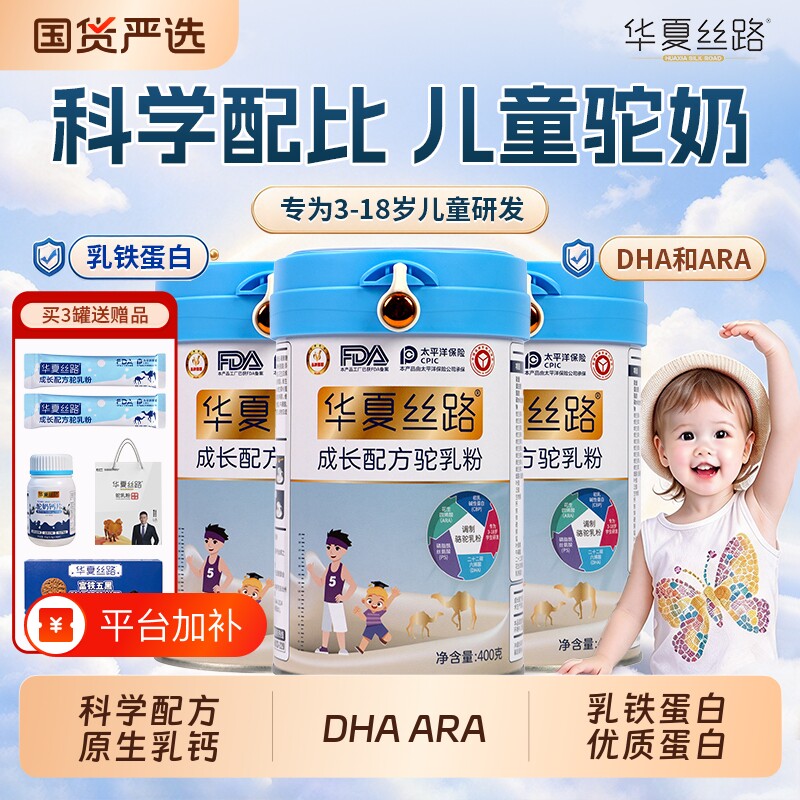 华夏丝路成长配方驼奶粉儿童乳铁蛋白高钙新疆驼乳粉3-18岁学生