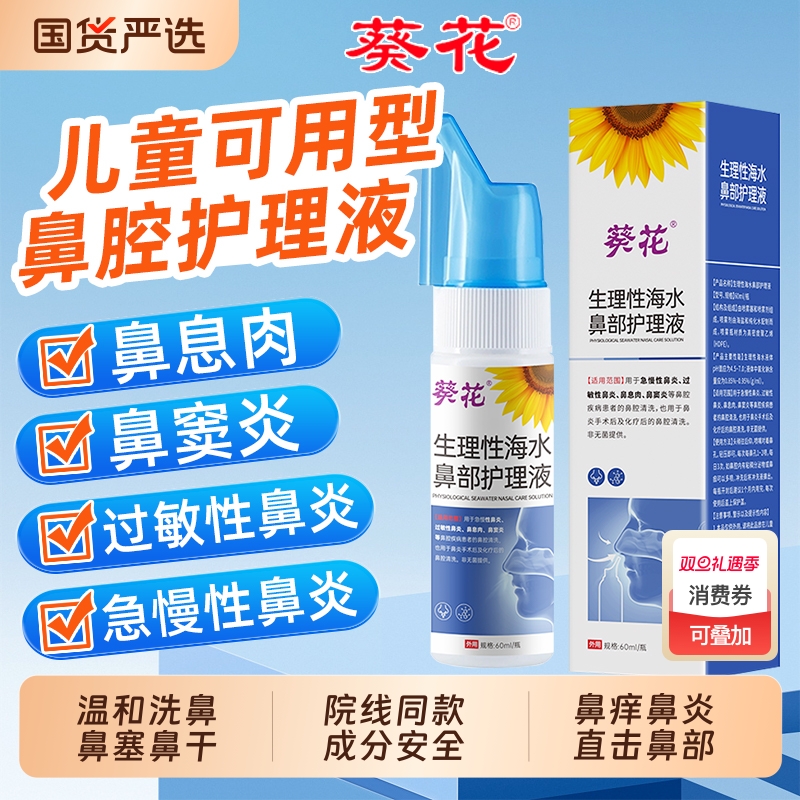 葵花生理性海水鼻腔护理液喷雾器医院同款洗鼻水家用冲鼻器成人bz