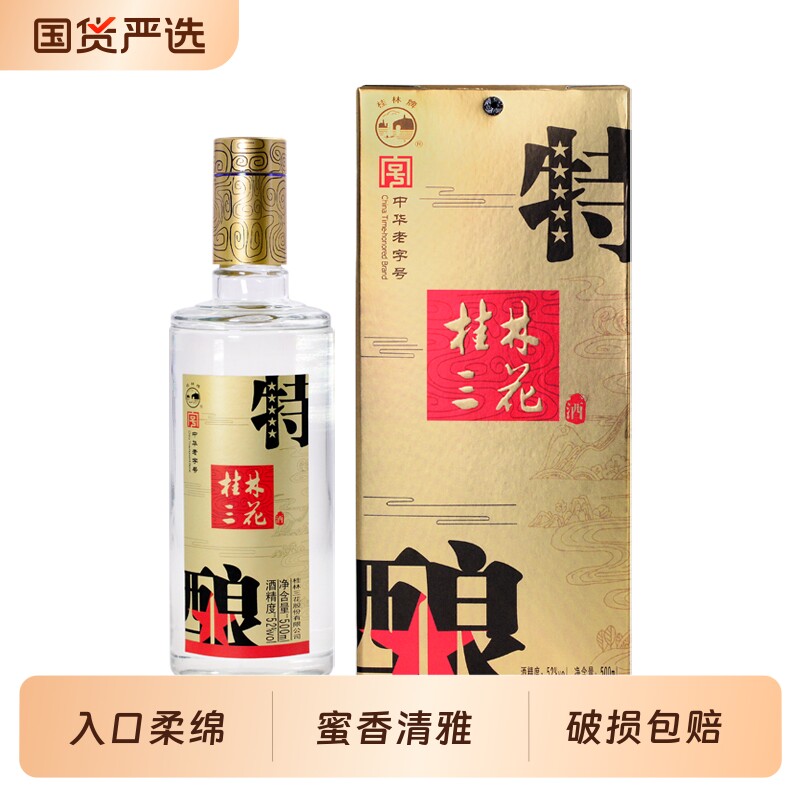 桂林三花酒经典特酿52度 纯粮食酒水500ml礼盒瓶装米香型高度白酒