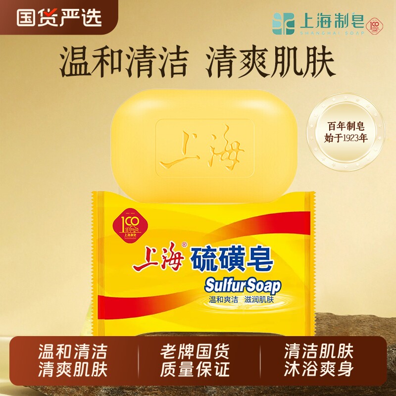 上海硫磺皂85g除螨洗脸清洁沐浴香皂男女洗澡正品老牌国货抑菌