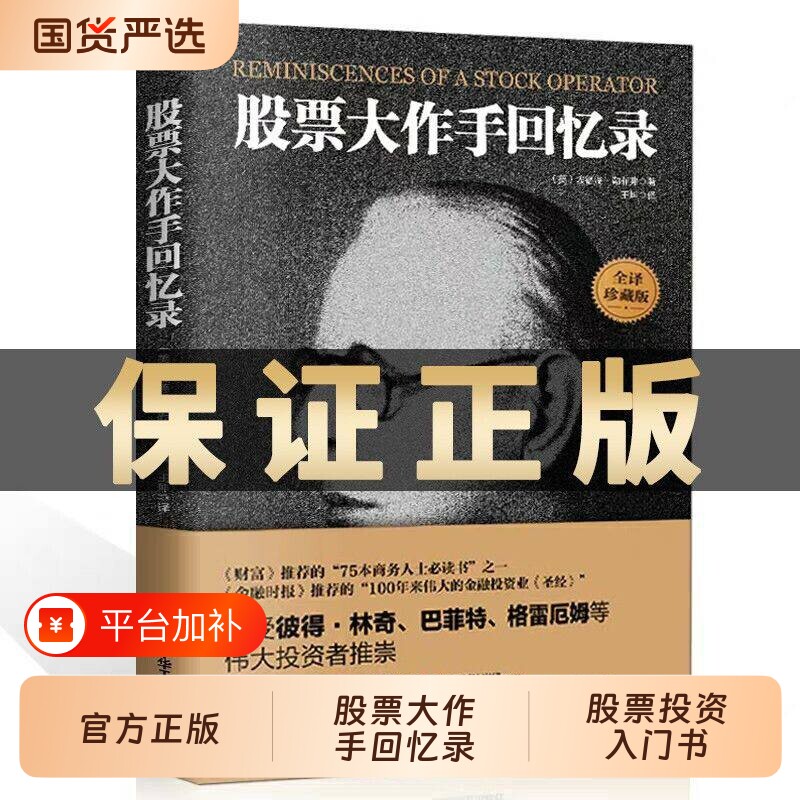正版现货股票大作手回忆录投资理财炒股入门操作手杰西利弗莫尔自传手操盘手书籍用钱赚钱td金融巴菲特财富盈利经典