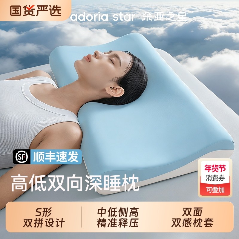朵亚之星高低深睡枕头护颈椎病人专用助睡眠记忆棉枕芯套成人一对