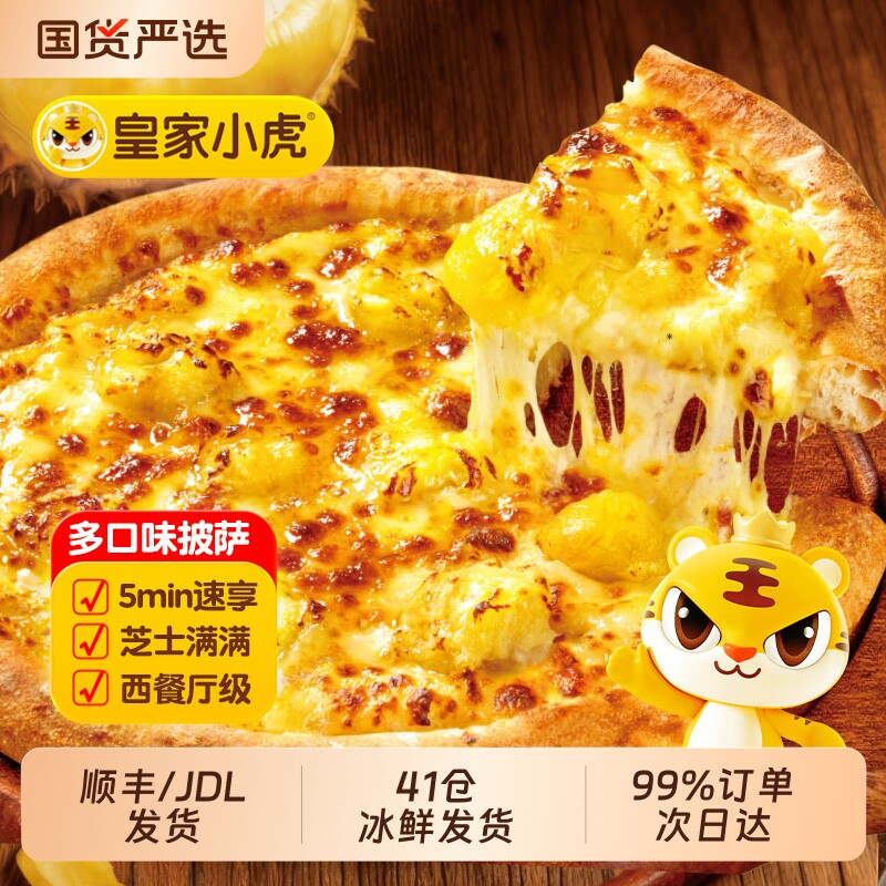 皇家小虎披萨半成品加热即食儿童早餐榴莲披萨饼胚空气炸锅芝士