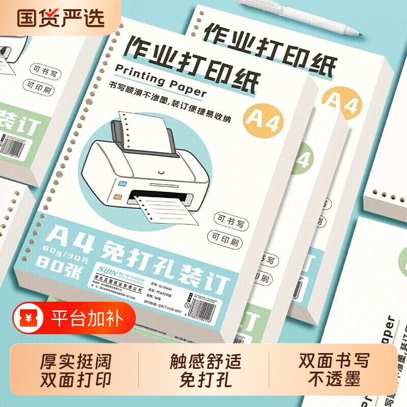 作业打印纸A4学生专用活页试卷打印纸教辅资料错题复印纸30孔替芯双面多功能打印纸免打孔可装订空白纸批发