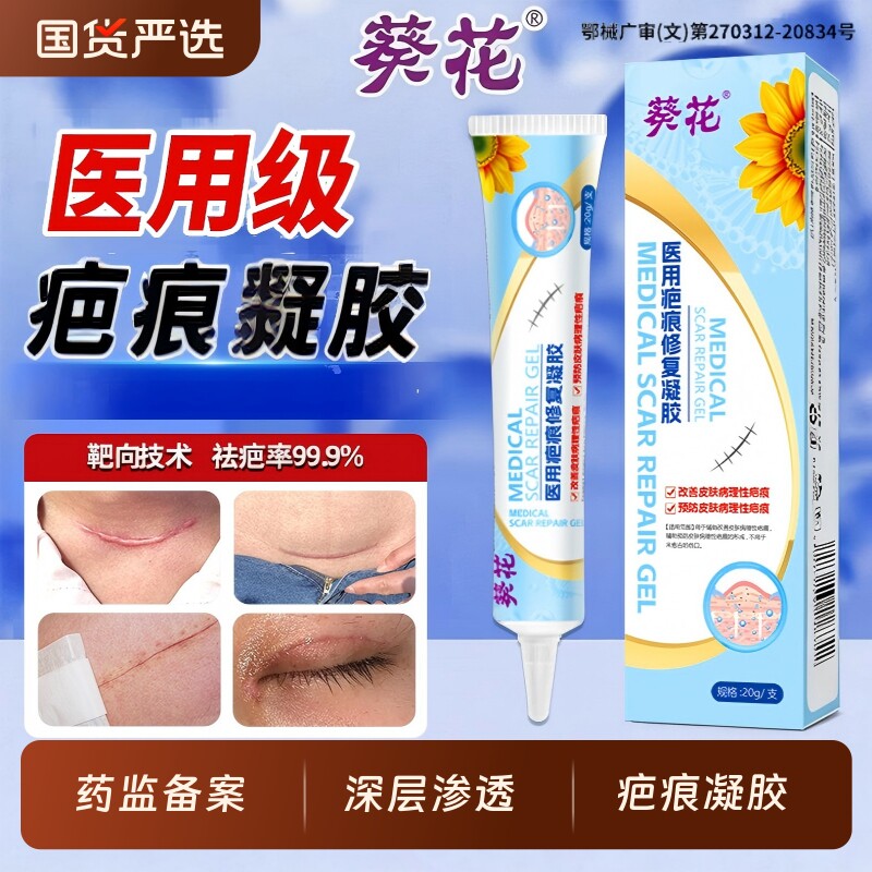 葵花祛疤膏疤痕修护除疤膏旗舰店去疤膏增生凸起敷料医用硅酮凝胶