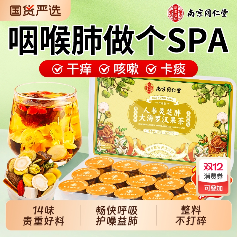 同仁堂胖大海罗汉果咽清炎茶养肺润肺喉护嗓化止痰甘草菊花养生茶