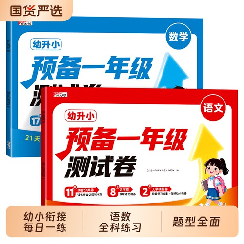 幼小衔接测试卷预备一年级语文数学试卷每日一练幼儿园大班练习册拼音练习题为做练习幼升小教材全套一日一练综合专项加减法凑十法