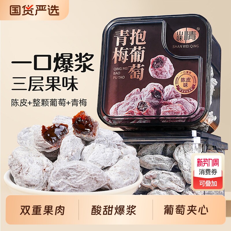 山味情青梅抱葡萄话梅干陈皮梅子夹心零食果干蜜饯酸甜话梅肉果脯