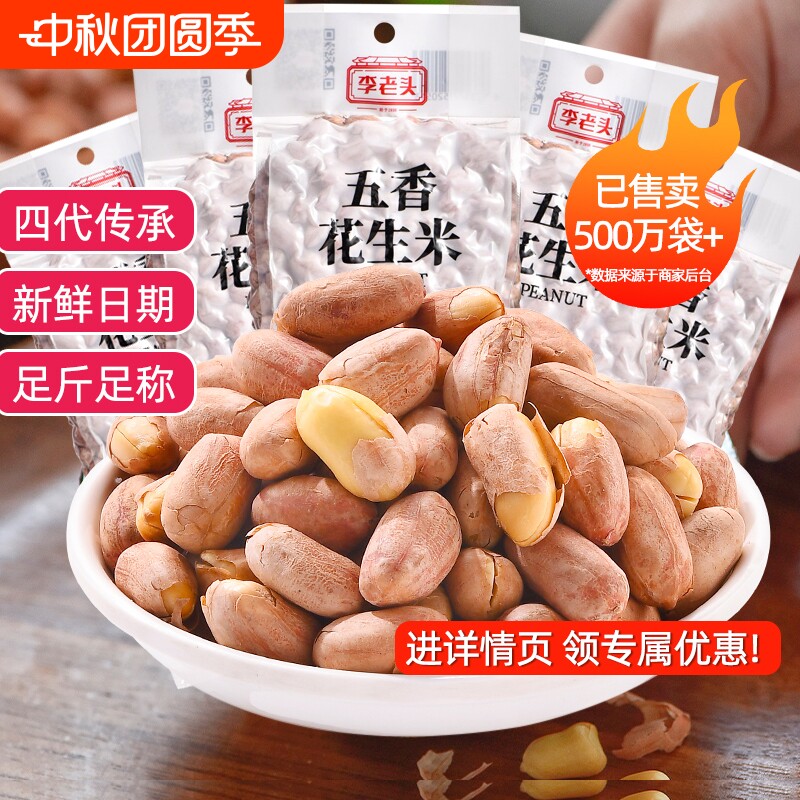 李老头五香花生米500g真空装图片
