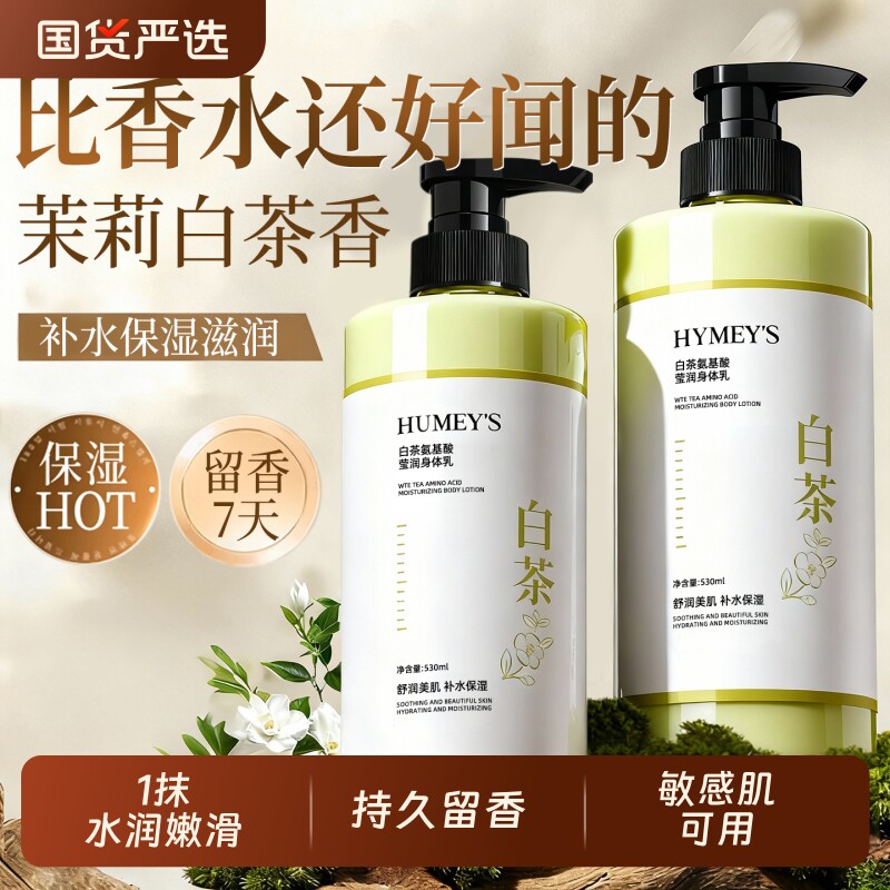 氨基酸身体乳保湿滋润女男皮肤干燥持久留香24小时香体润肤乳补水