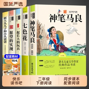 神笔马良二年级下册必读正版的课外书5册快乐读书吧七色花二下阅读书籍一起长大的玩具愿望的实现人教版寒假书目W金波故事精选寓言