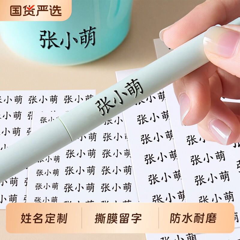 幼儿园姓名贴撕膜留字入学必备图片