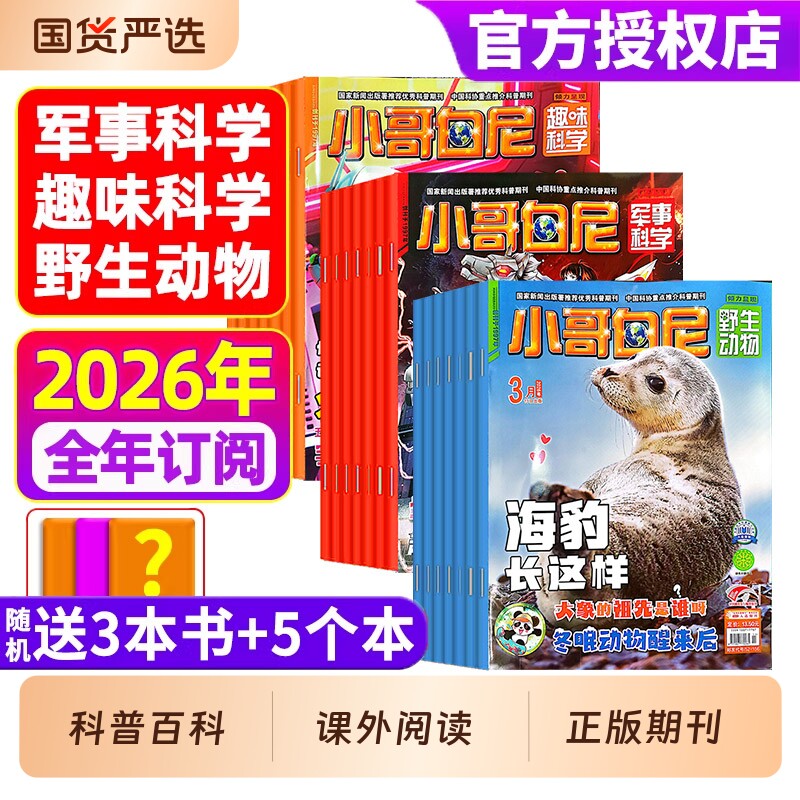 小哥白尼杂志2026年1-3月全年/半年订阅军事科学/趣味/野生动物8-12岁小学生青少年科普科课外读物画报神奇星球2025过刊期刊订阅