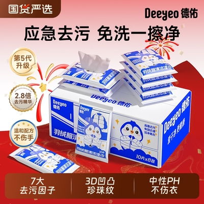 德佑羽绒服清洁湿巾免洗强力去污衣物去渍湿纸巾干洗专用便携小包