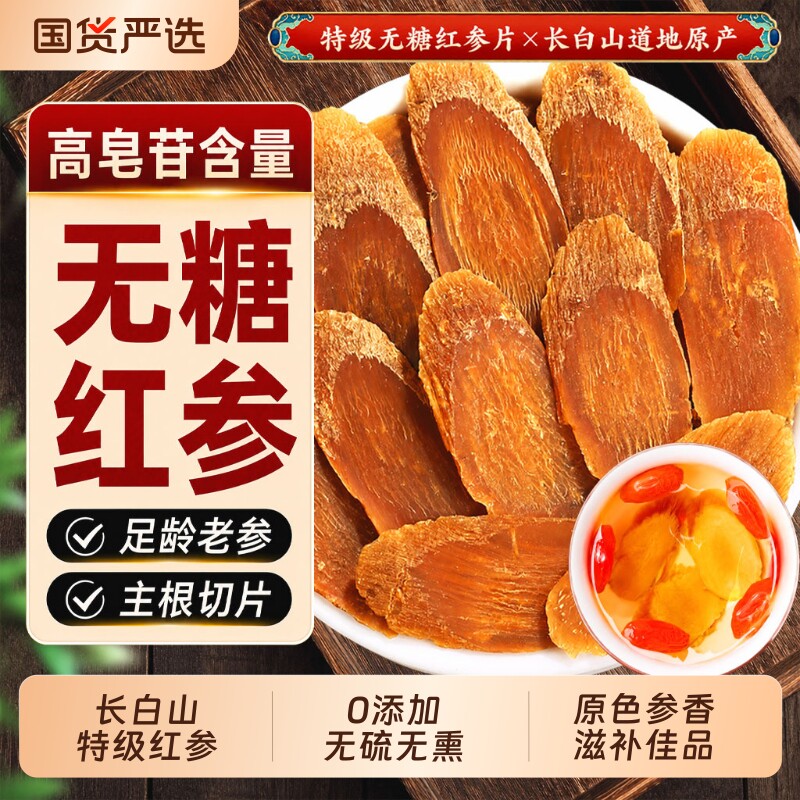长白山红参中药材人参无糖红参片茶东北吉林高丽参正品官方旗舰店