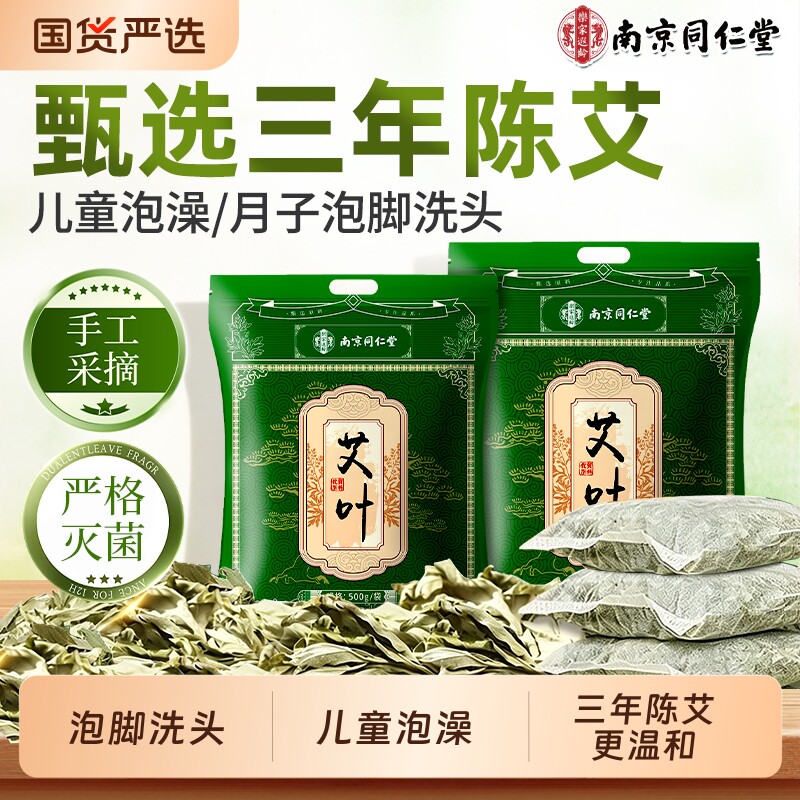 南京同仁堂野生艾叶干艾草叶月子洗澡洗头产后宝宝陈艾草泡脚药包