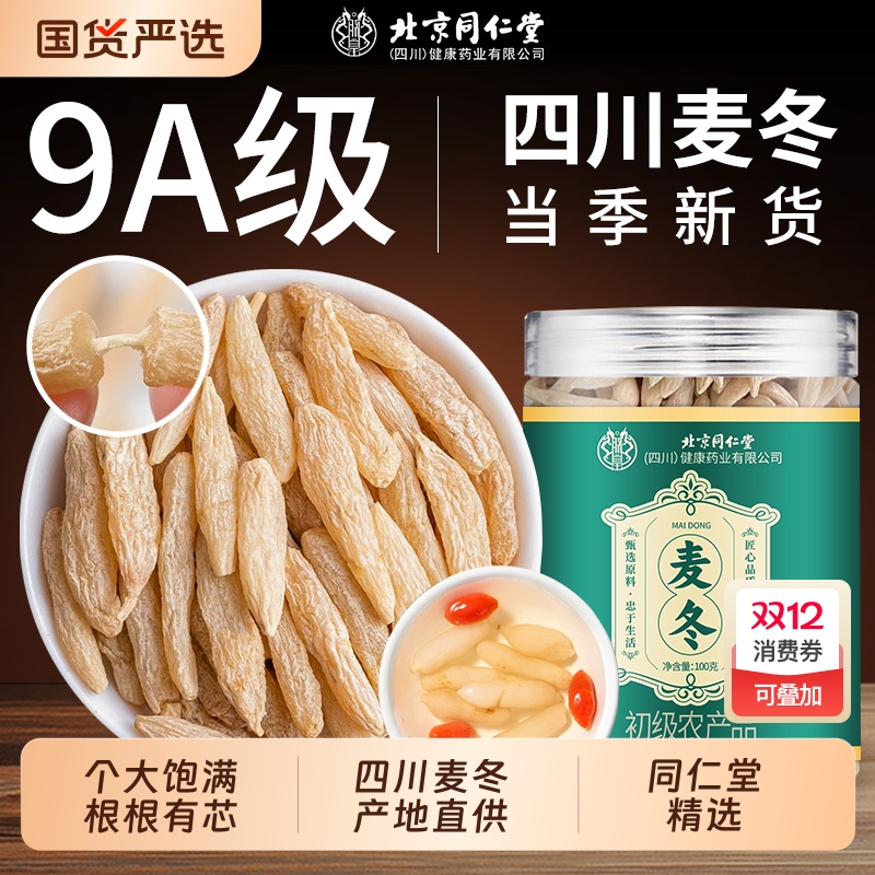 北京同仁堂川麦冬100g野生中药材泡水喝黄芪正品官方旗舰店茯苓