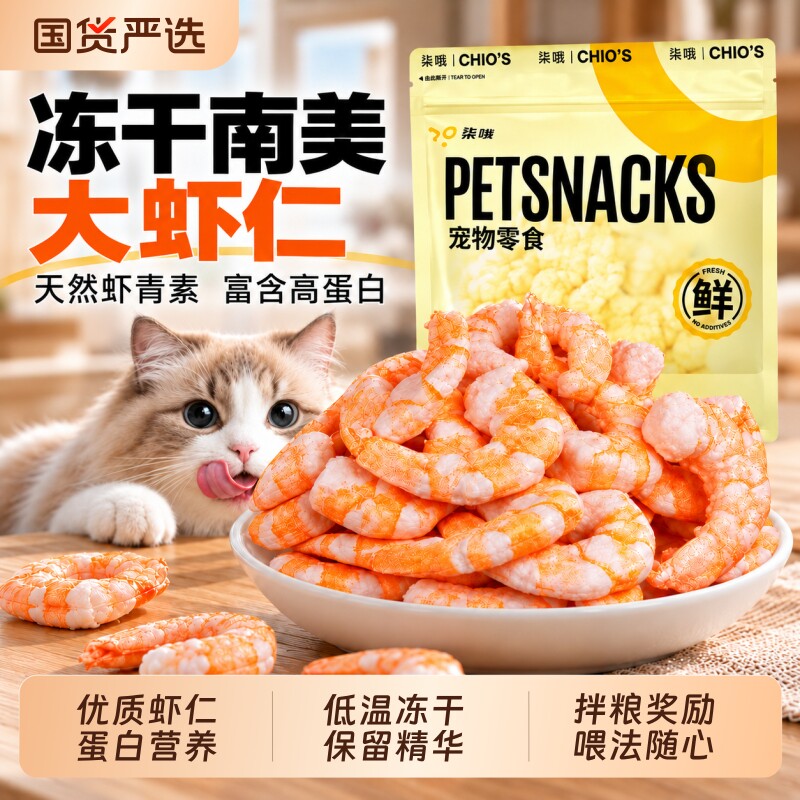 猫零食冻干虾仁营养猫美毛猫南美白对虾宠物狗狗训练奖励健康肉干