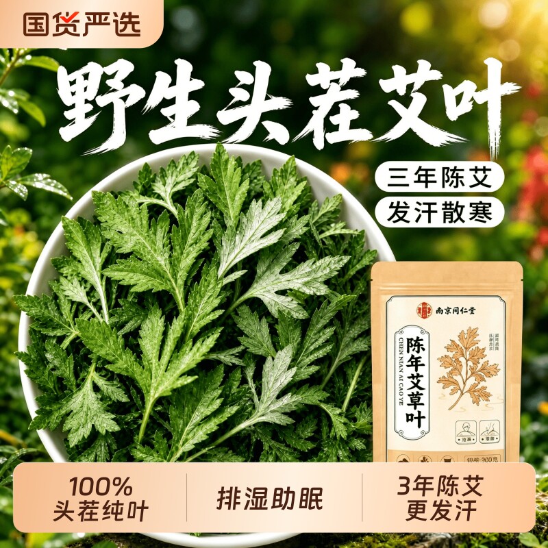 同仁堂艾叶野生干艾草洗头泡澡坐月子去湿气助眠泡脚包官方旗舰店
