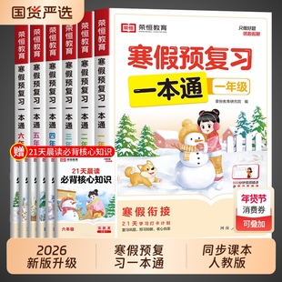 2026寒假预复习一本通一年级二年级三四五六年级上册寒假作业人教版小学语文数学英语下册衔接训练题同步练习三合一预习语数英假期