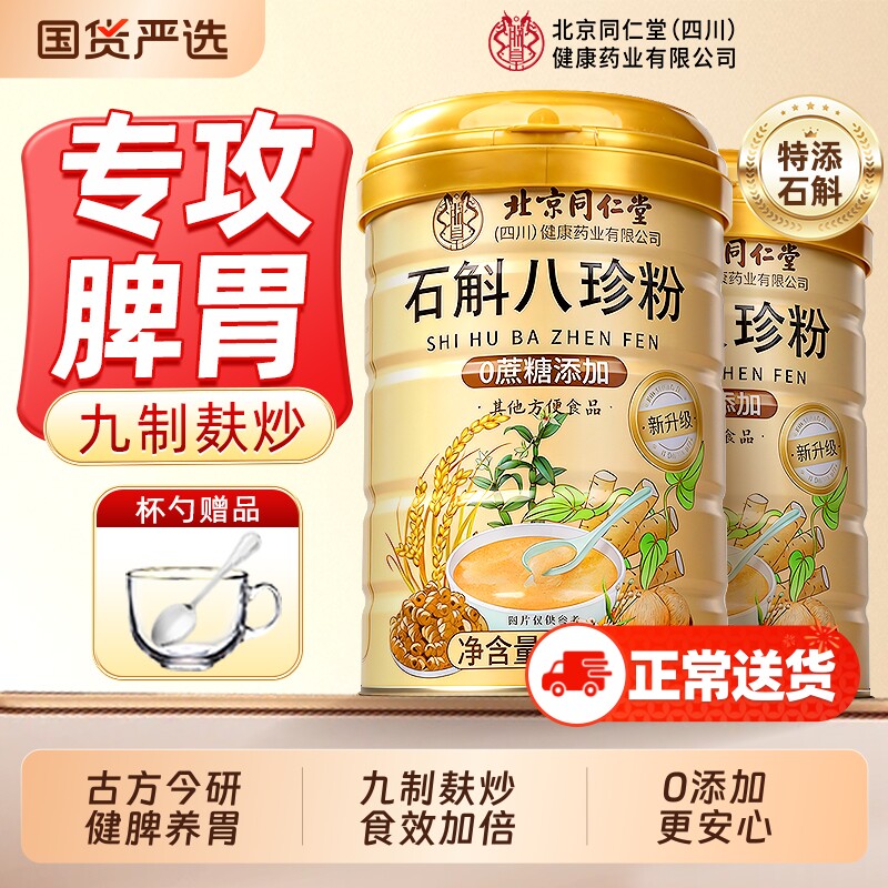 石斛八珍粉舰脾胃祛正品湿调理代餐养胃粉粉信盛堂健脾健康山药