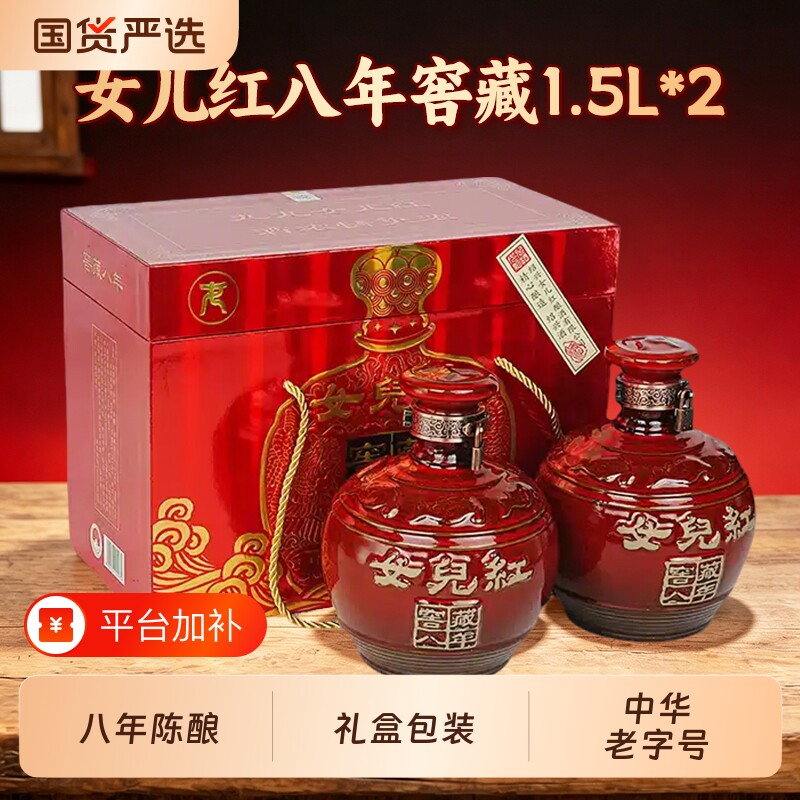 正宗女儿红绍兴黄酒窖藏八年礼盒装花雕酒半干型糯米老酒1.5L*2