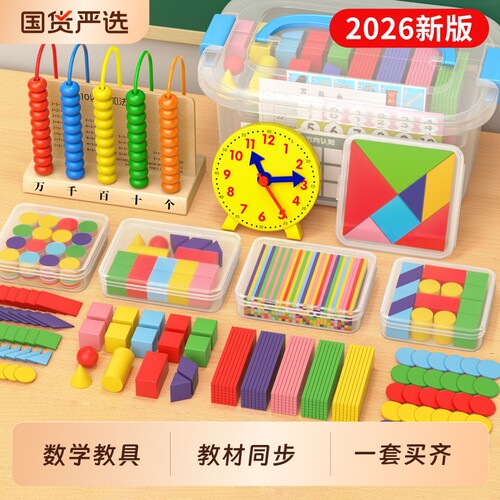 一年级数学学具套装小学全套教具