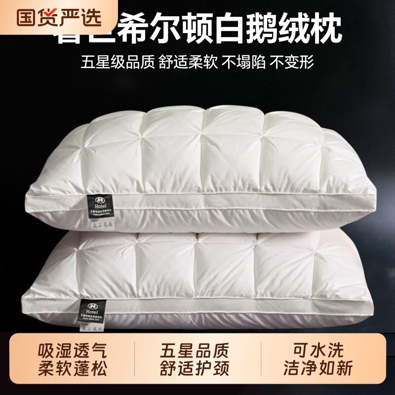 希尔顿羽绒枕头五星级酒店专用全棉白鹅绒护颈椎枕芯高枕一对纯棉