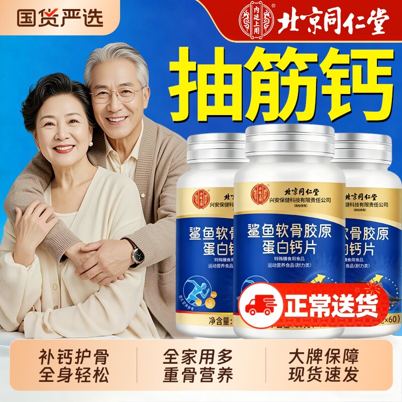 北京同仁堂钙片中老年人腿抽筋腰腿疼骨质疏松正品官方旗舰店鲨鱼