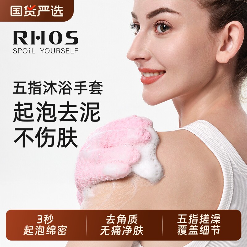 RHOS五指沐浴手套搓澡巾神器磨砂去角质女士专用强搓泥家用不伤肤