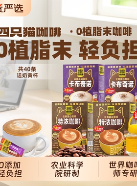 四只猫特浓咖啡丝滑云南提神三合一速溶咖啡粉送奶黄杯拿铁盒装