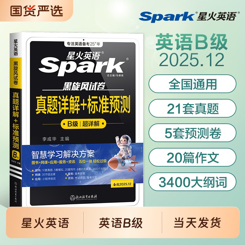 星火英语三级B级真题试卷