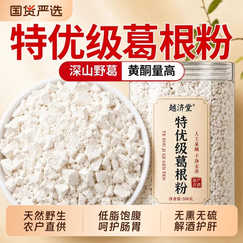 【深山野葛现磨】特优级葛根粉图片
