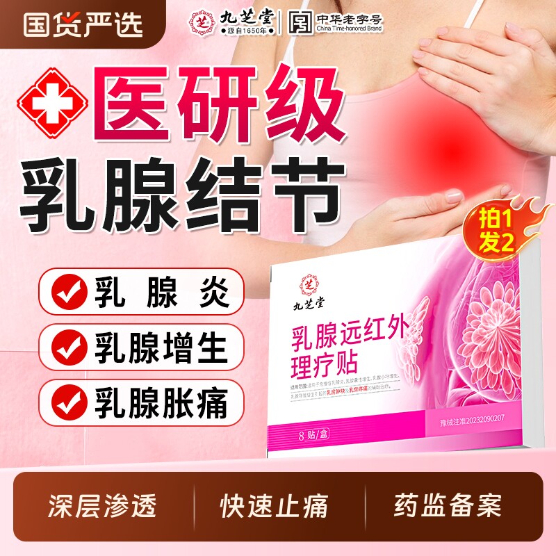 九芝堂乳腺贴乳腺炎乳房小叶增生结节散结贴胀痛疏通硬块囊肿贴膏