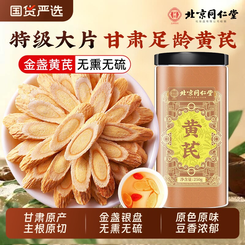 北京同仁堂黄芪中草药材正品甘肃岷县黄芪切片搭当归党参麦冬泡水