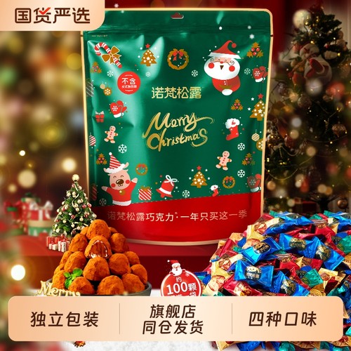 旗舰店同仓发货诺梵松露巧克力代可可脂新年散装袋装（代可可脂）