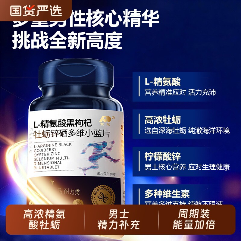 敖东L-精氨酸黑枸杞牡砺锌硒多维小蓝片男士营养