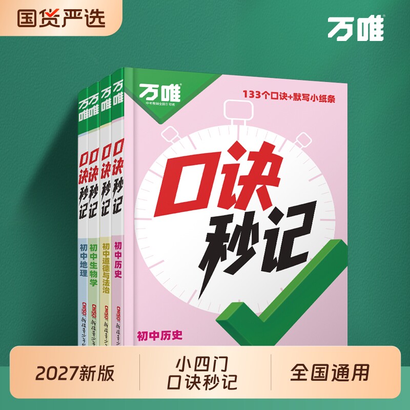 【提分宝典】万唯小四门口诀秒记图片