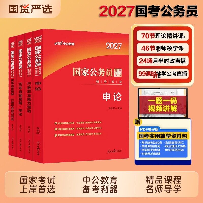 中公教育考公教材国考公务员考试2027年国家用书专业行测和申论历年真题试卷刷题套卷26省考政治理论行政执法类2027公考资料能力