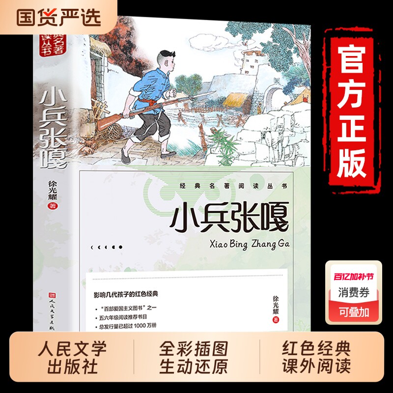 小兵张嘎五年级必读的课外书人民文学出版社徐光耀原著上册正版六年级彩图适合四至看的红色经典小学生课外阅读书籍老师推荐名著
